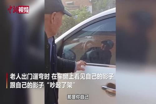 失智老人与车窗里的影子“吵架”